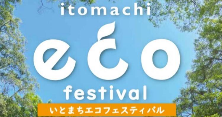 いとまちエコフェスティバル2026