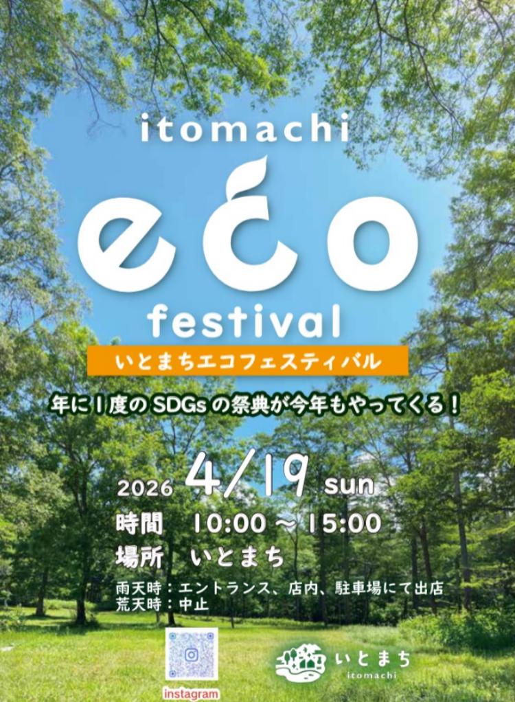 いとまちエコフェスティバル2026