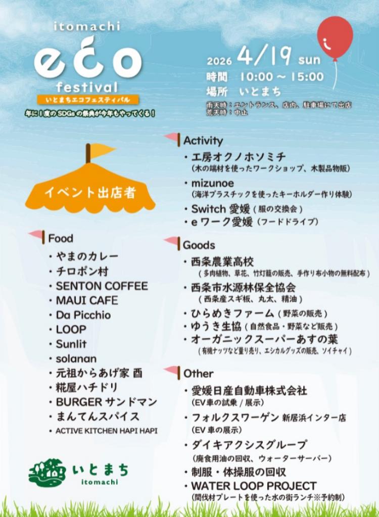 いとまちエコフェスティバル2026