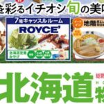 春の北海道物産展2026