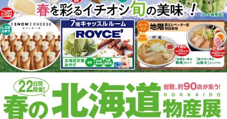 春の北海道物産展2026