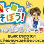 LaQ であそぼう！LaQハカセシルバーがやってくる！