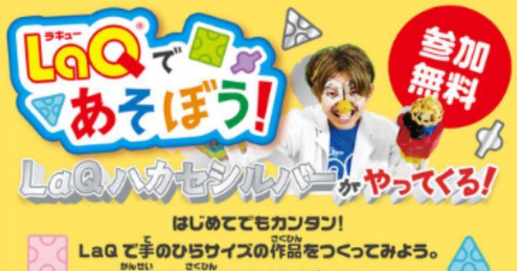 LaQ であそぼう！LaQハカセシルバーがやってくる！