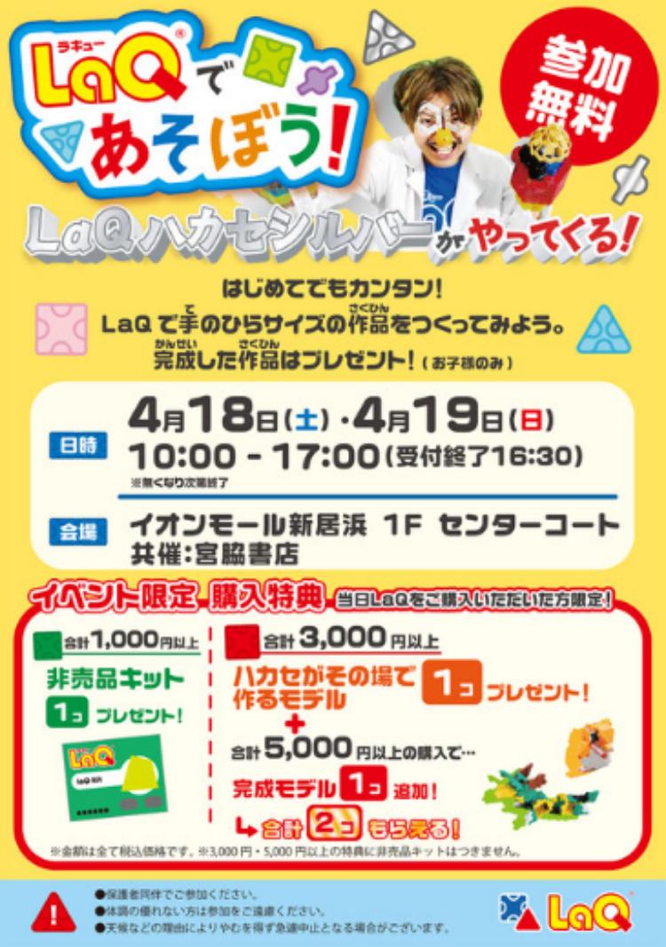 LaQ であそぼう!LaQハカセシルバーがやってくる!
