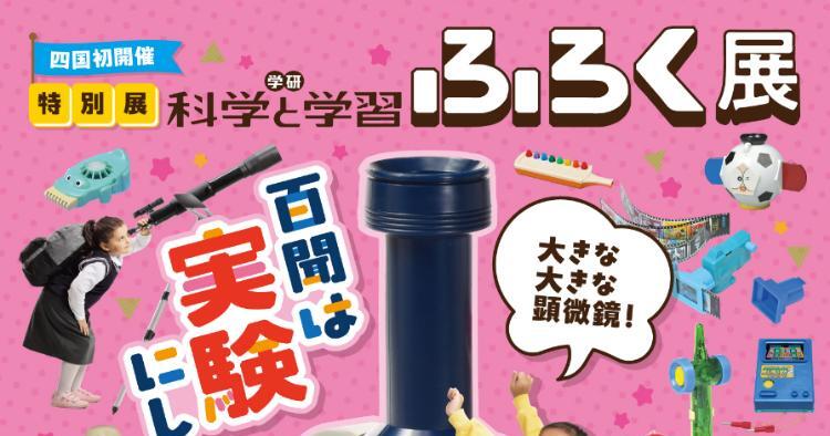 学研 科学と学習ふろく展