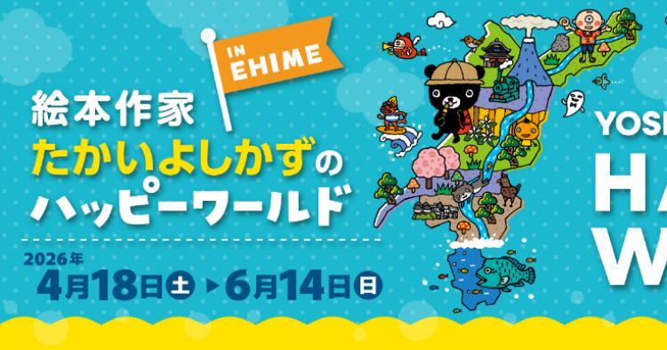 絵本作家たかいよしかずのハッピーワールド