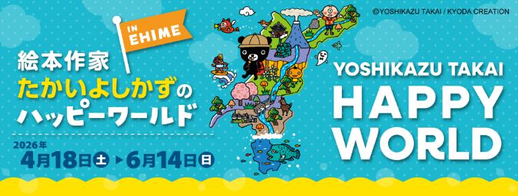 絵本作家たかいよしかずのハッピーワールド