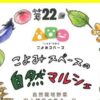 第22回 こよみスペースの自然マルシェ