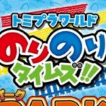 トミプラワールドのりのりタイムズ！！PARK