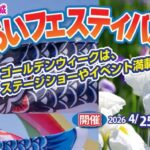 あいあいフェスティバル2026