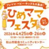 ひめママフェスタ2026