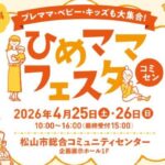 ひめママフェスタ2026