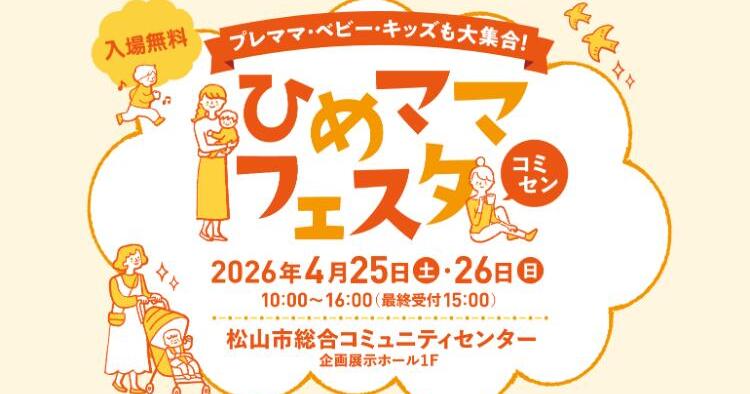 ひめママフェスタ2026