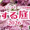恋する庭園2026