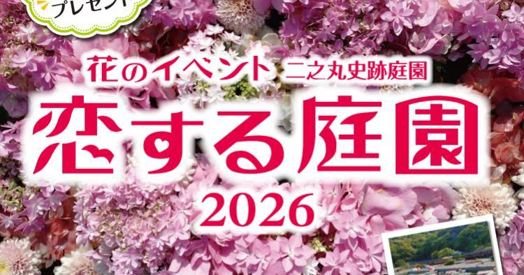 恋する庭園2026