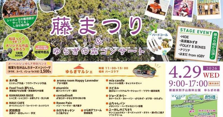 藤まつり＆ゆらぎの森コンサート4/29