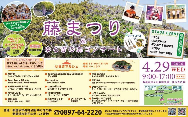 藤まつり＆ゆらぎの森コンサート4/29