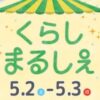 くらしまるしぇ5/2、3