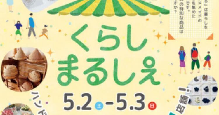 くらしまるしぇ5/2、3