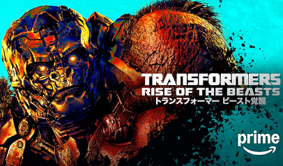 トランスフォーマー／ビースト覚醒