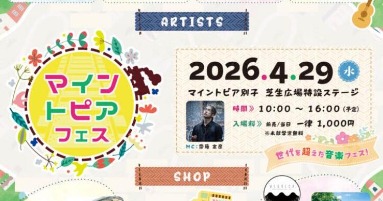 マイントピアフェス2026