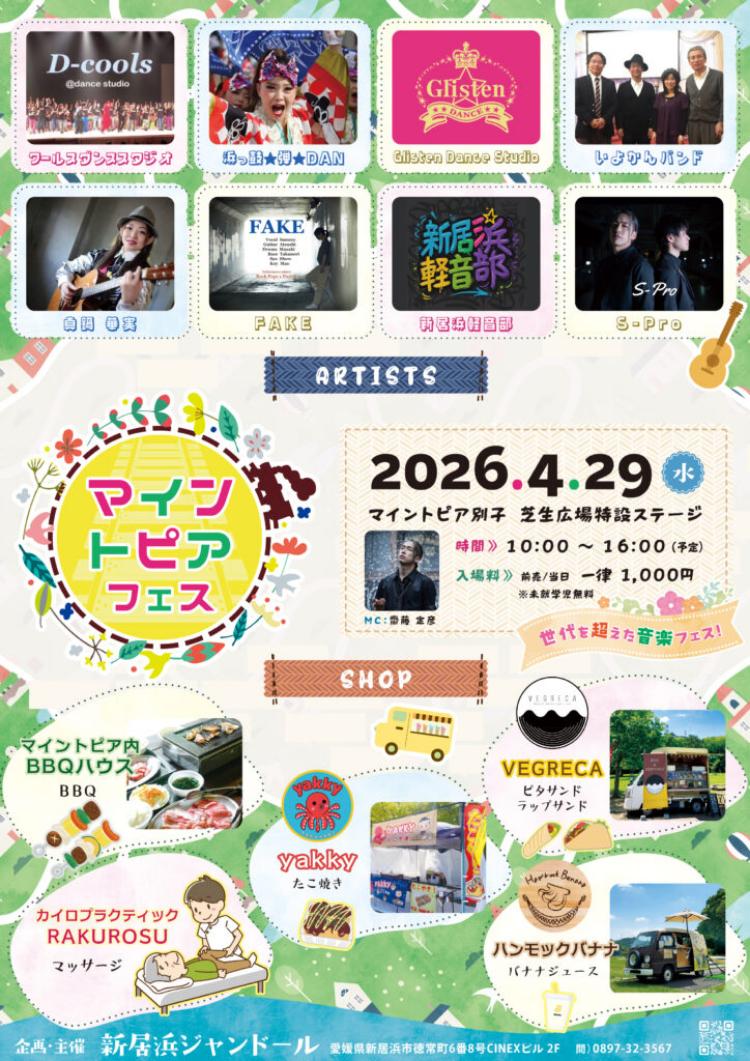 マイントピアフェス2026