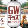 GWキッズわくわくランド