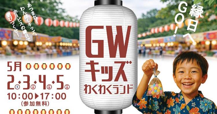 GWキッズわくわくランド