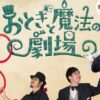 おとぎと魔法の劇場