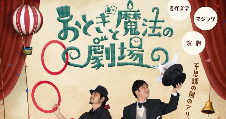 おとぎと魔法の劇場