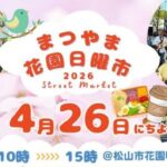 まつやま花園日曜市4/26