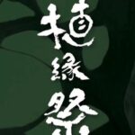 第5回 植縁祭