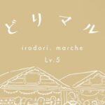 彩りマルシェLv5