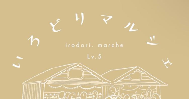 彩りマルシェLv5