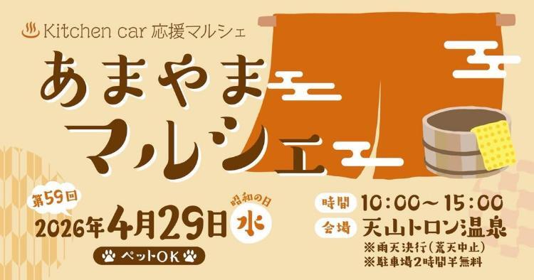 第59回あまやまマルシェ