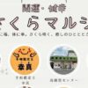 開運・健幸 さくらマルシェ