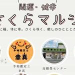 開運・健幸 さくらマルシェ