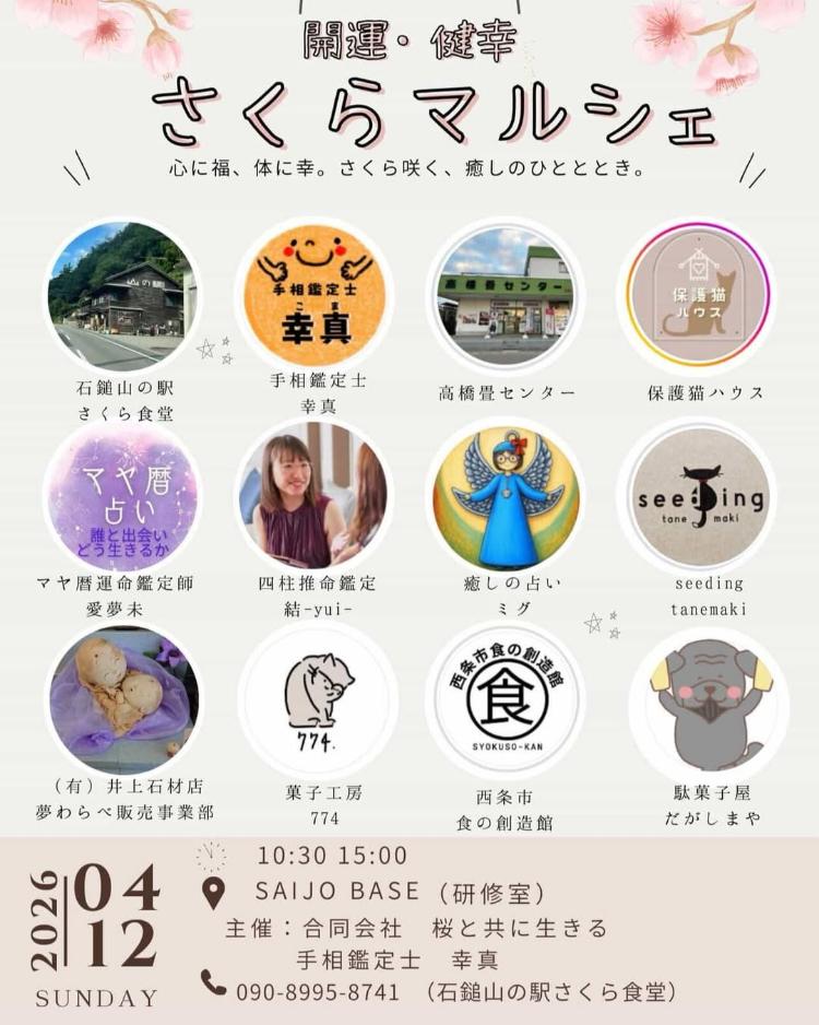 開運・健幸 さくらマルシェ