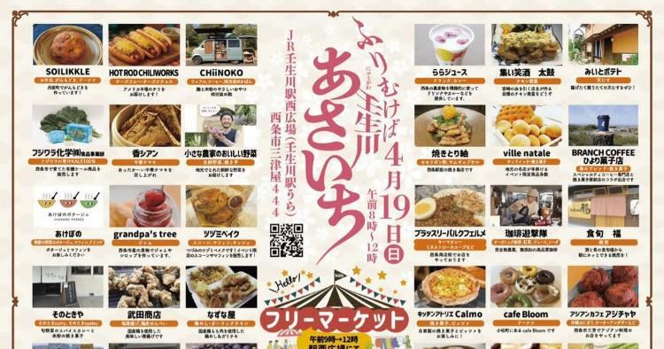 ふりむけば壬生川 あさいち4/19