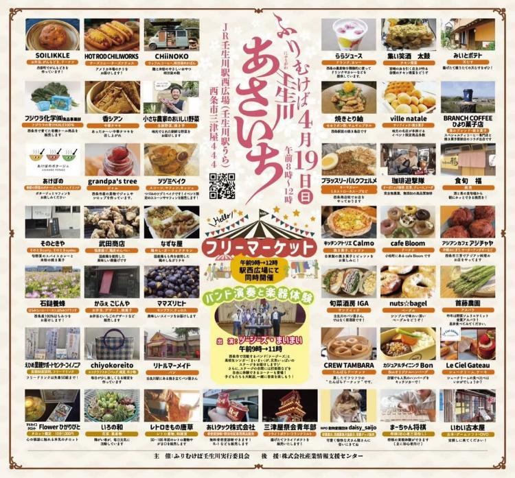 ふりむけば壬生川 あさいち4/19