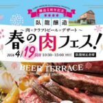 春の肉フェス！