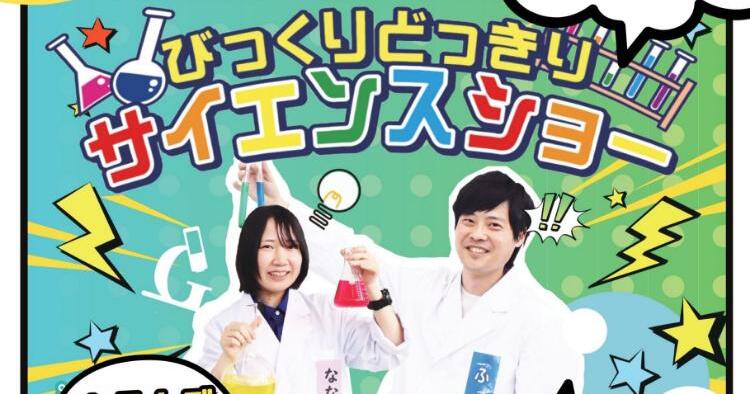 びっくり！どっきり！サイエンスショー