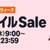 Amazon「ゴールデンウィーク スマイルSale」