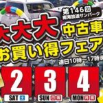 第146回 大大大中古車お買い得フェア