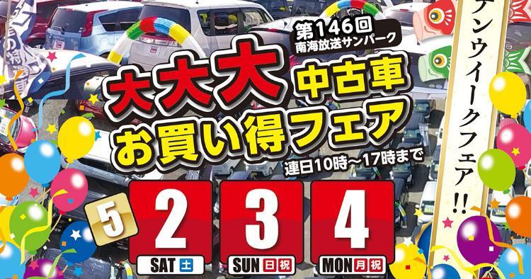 第146回 大大大中古車お買い得フェア
