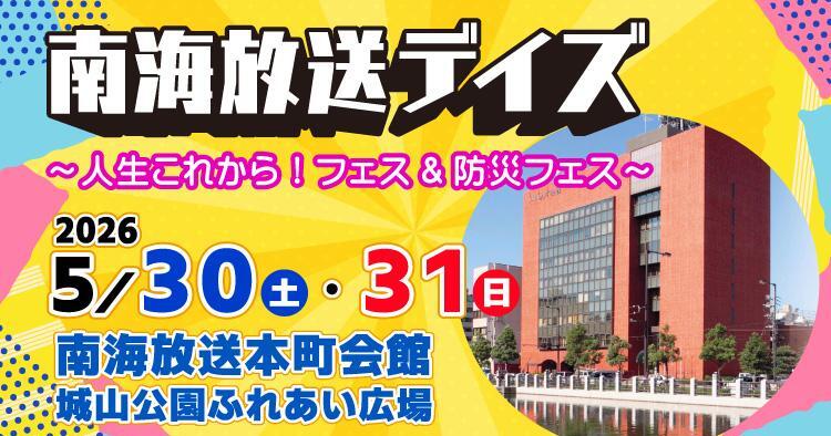 南海放送デイズ