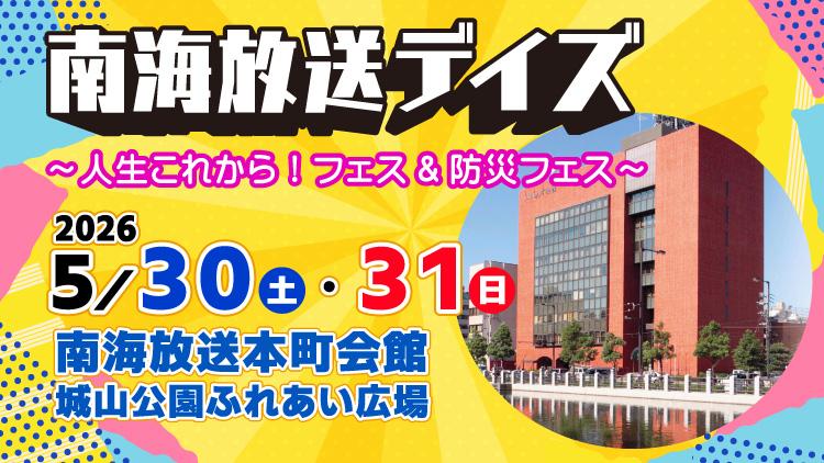 南海放送デイズ