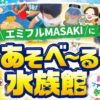 あそべ～る水族館