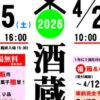 酒蔵開放 2026 春