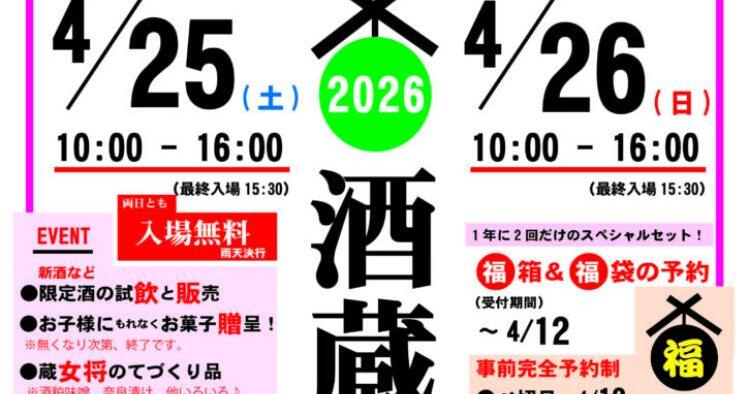 酒蔵開放 2026 春